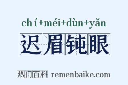 迟眉钝眼是什么意思的图片